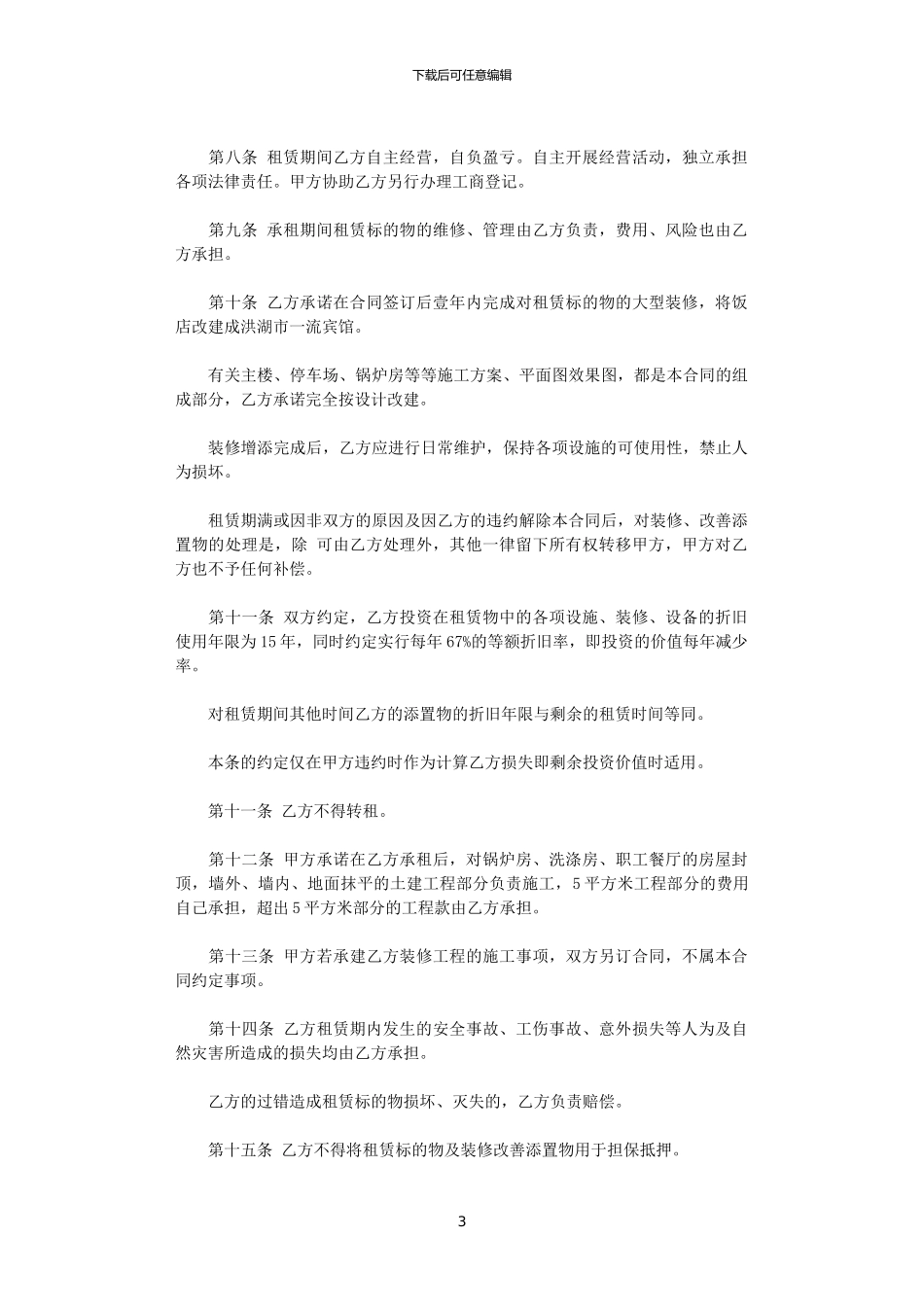 2024年实用的饭店租赁合同4篇_第3页