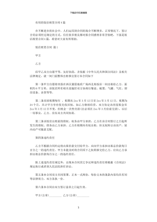 2024年实用的饭店租赁合同4篇