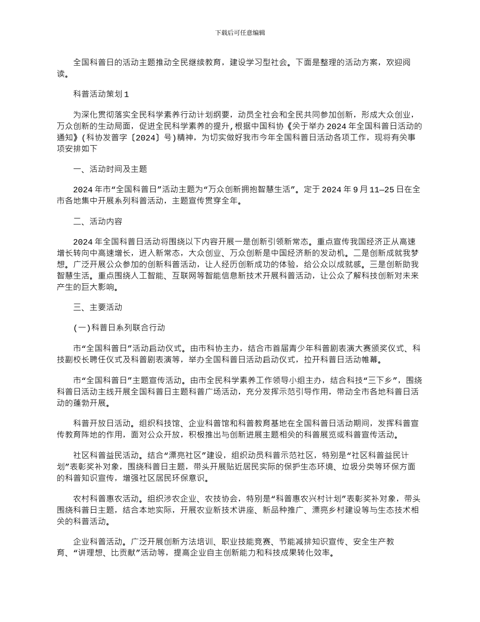 2024年实用科普活动参考策划文案四篇_第1页