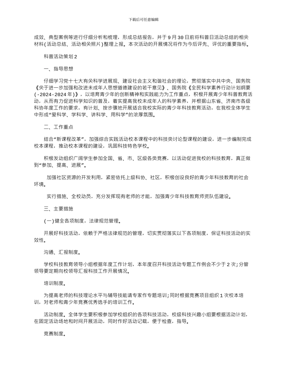 2024年实用科普活动参考策划文案四篇_第3页