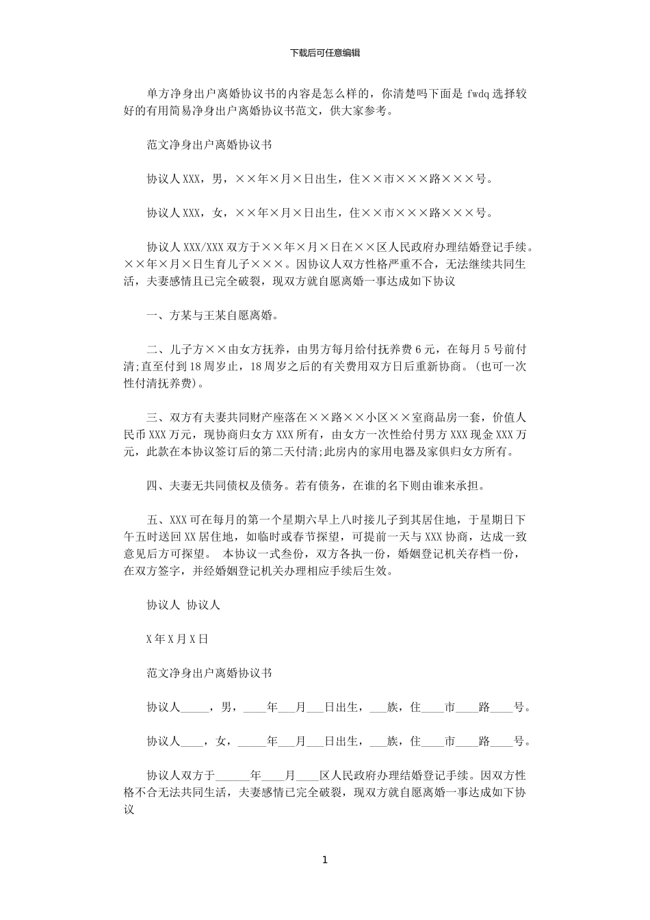 2024年实用简易净身出户离婚协议书_第1页