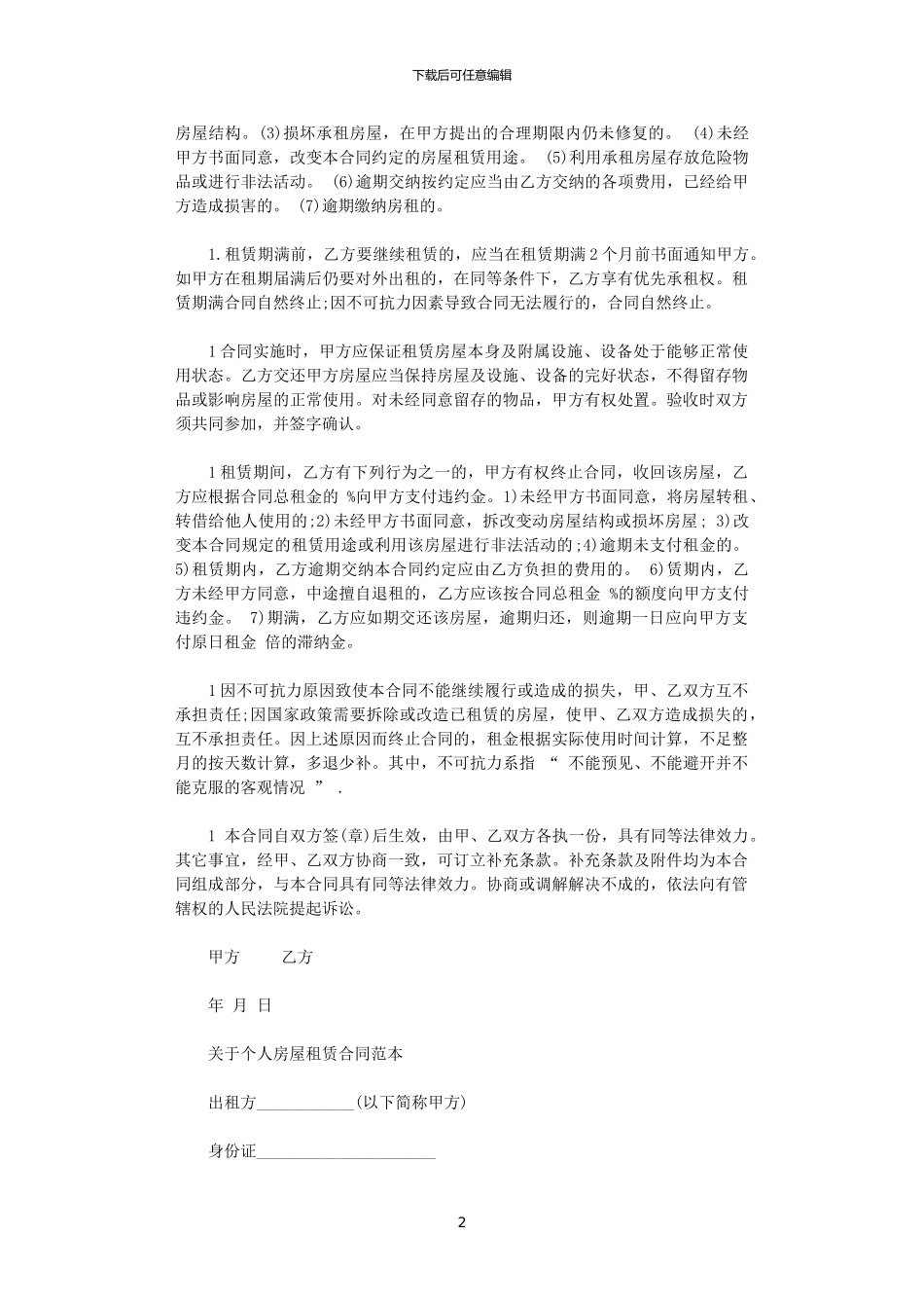 2024年实用简单个人房屋租赁合同_第2页