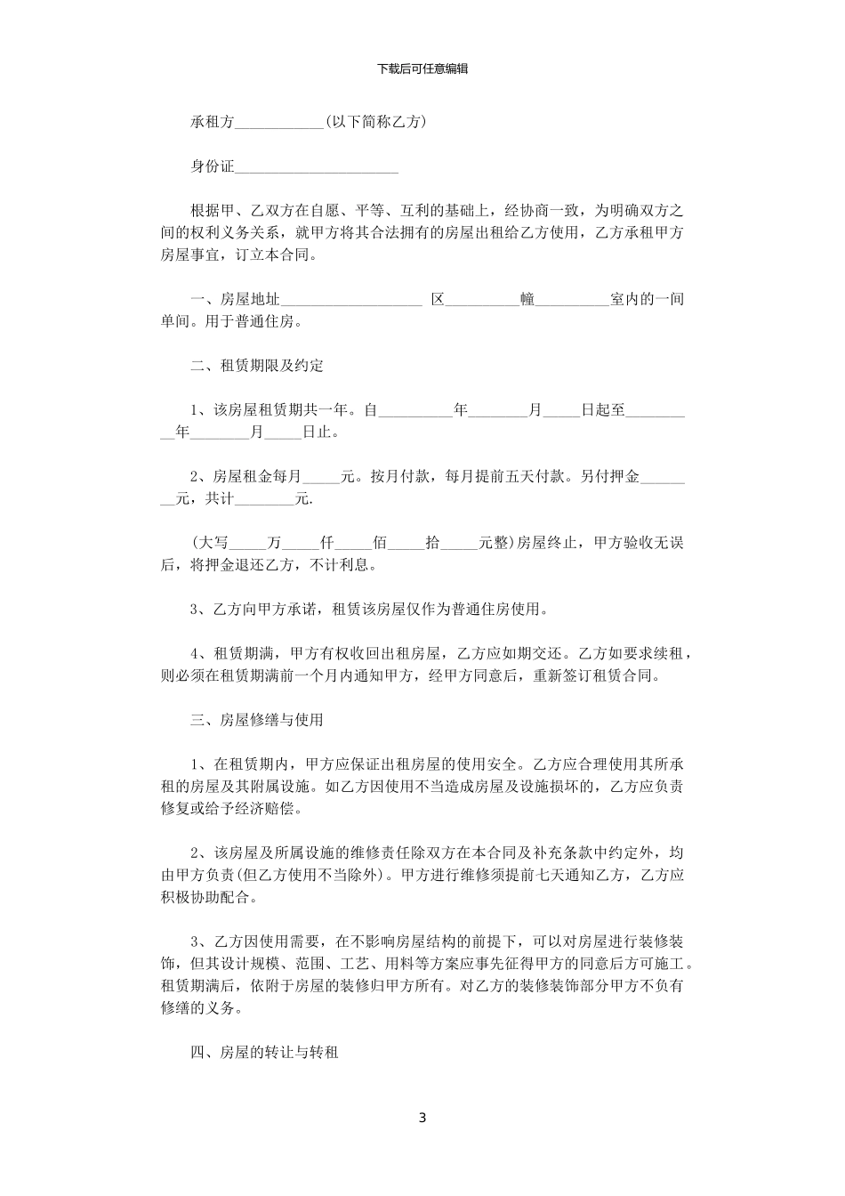 2024年实用简单个人房屋租赁合同_第3页