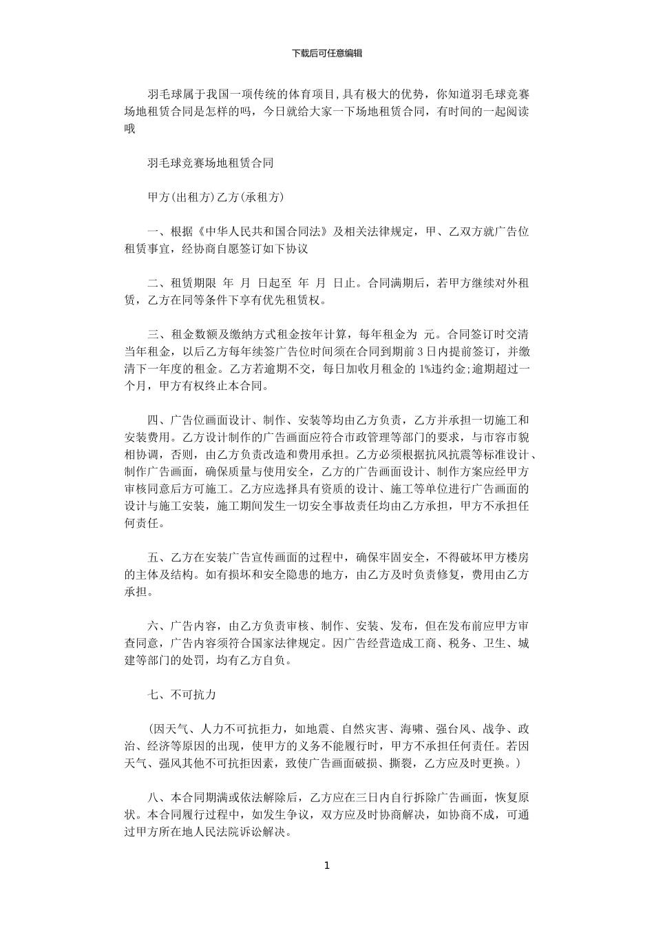 2024年实用羽毛球比赛场地租赁合同_第1页