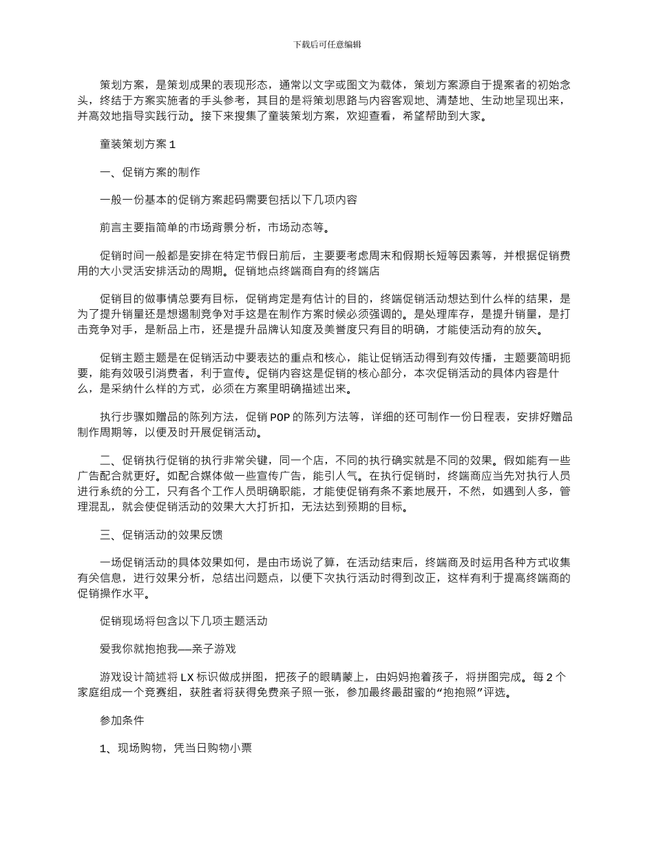 2024年实用童装策划方案四篇_第1页