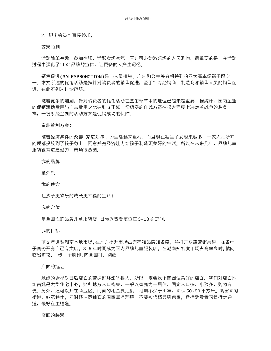 2024年实用童装策划方案四篇_第2页