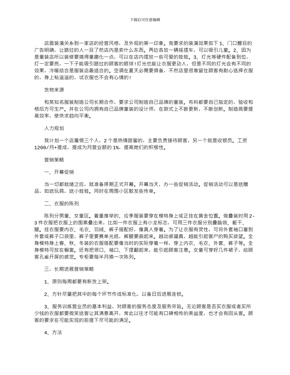 2024年实用童装策划方案四篇_第3页