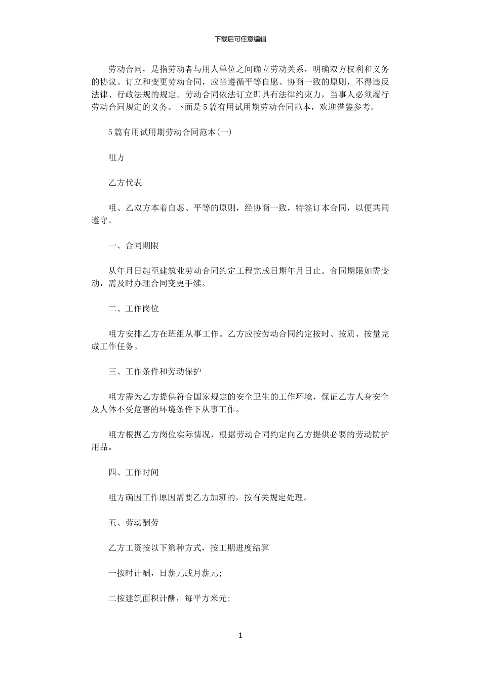 2024年实用试用期劳动合同范本_第1页