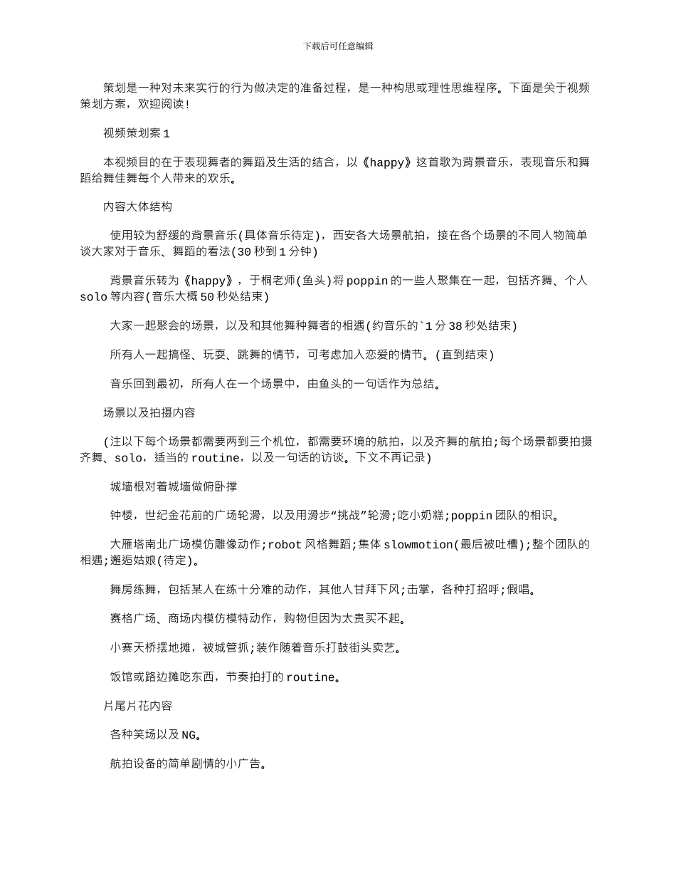 2024年实用视频策划文案_第1页