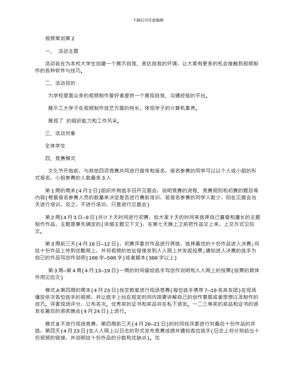 2024年实用视频策划文案_第2页