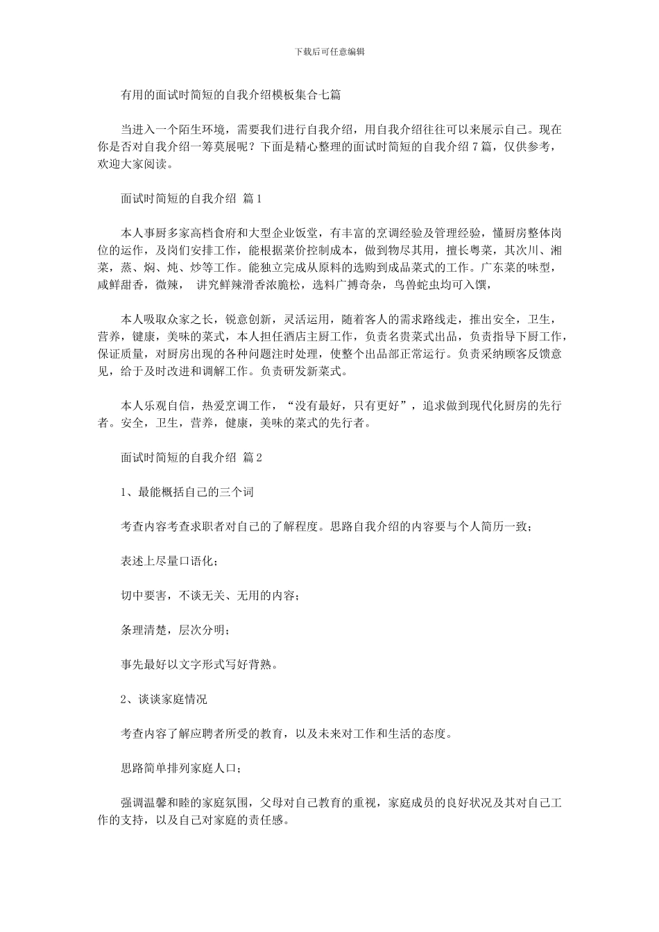 2024年实用的面试时简短的自我介绍模板集合七篇汇总_第1页