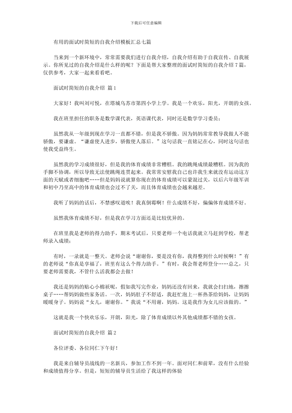 2024年实用的面试时简短的自我介绍模板汇总七篇汇总_第1页