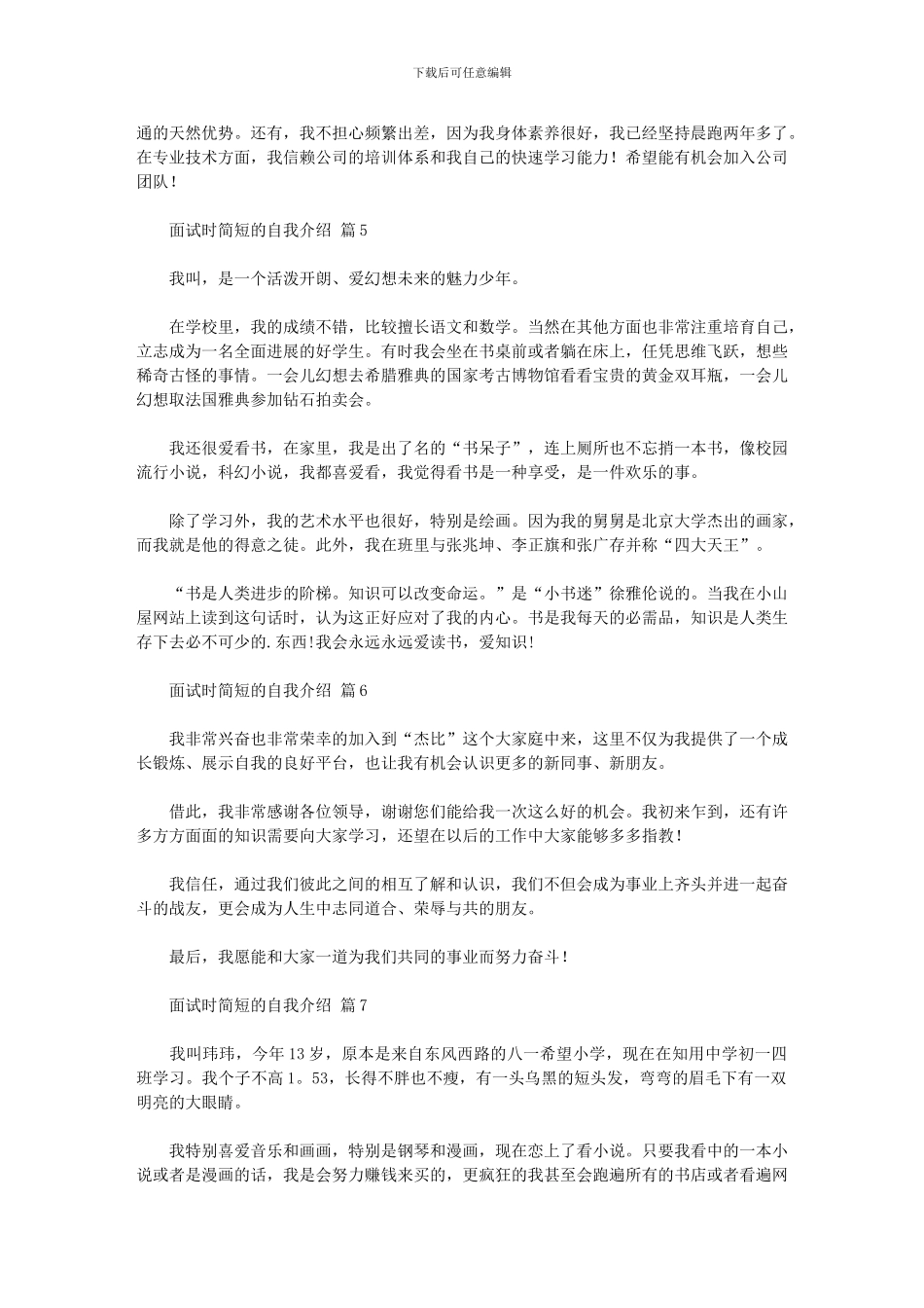 2024年实用的面试时简短的自我介绍模板汇总七篇汇总_第3页