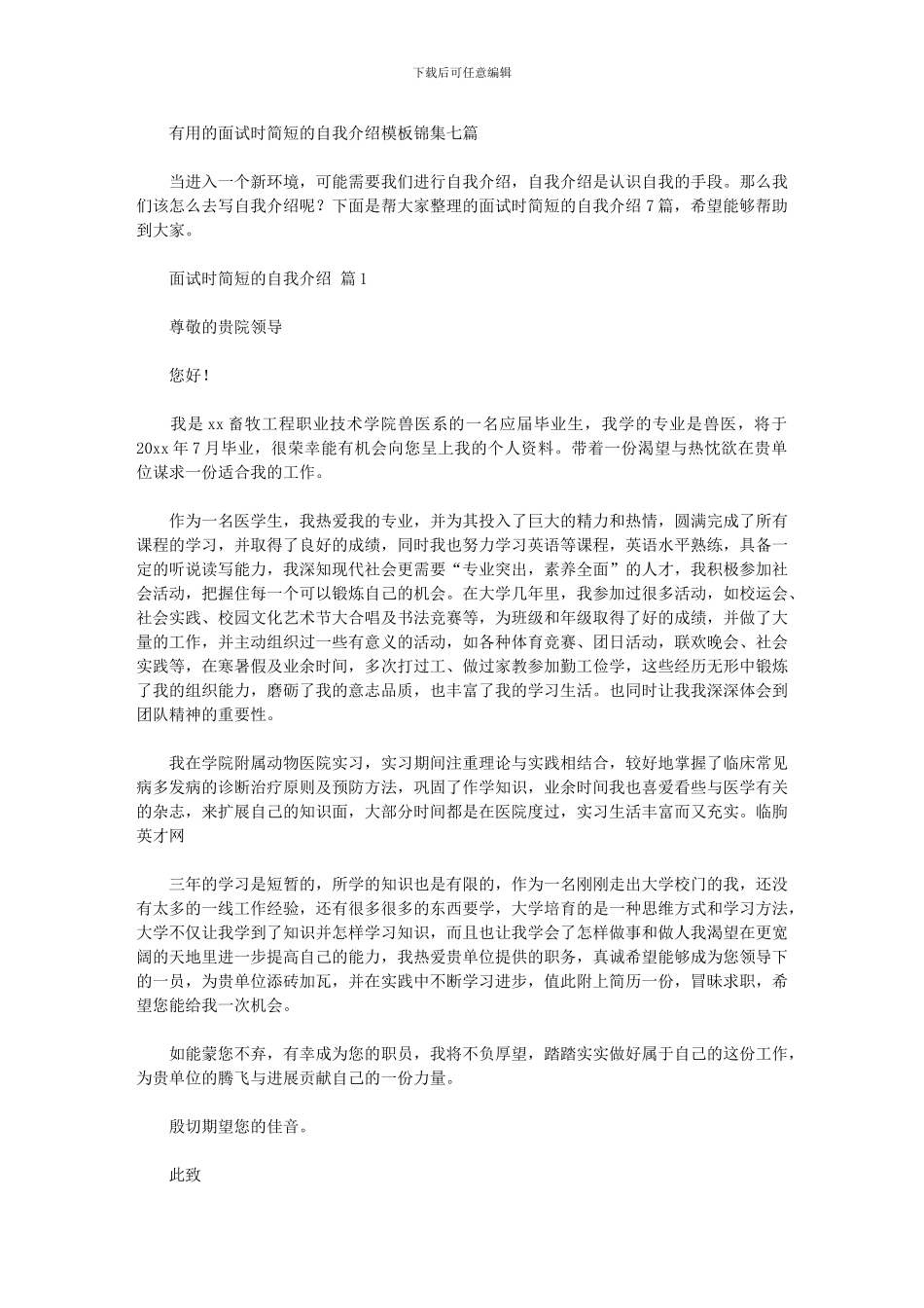 2024年实用的面试时简短的自我介绍模板锦集七篇汇总_第1页