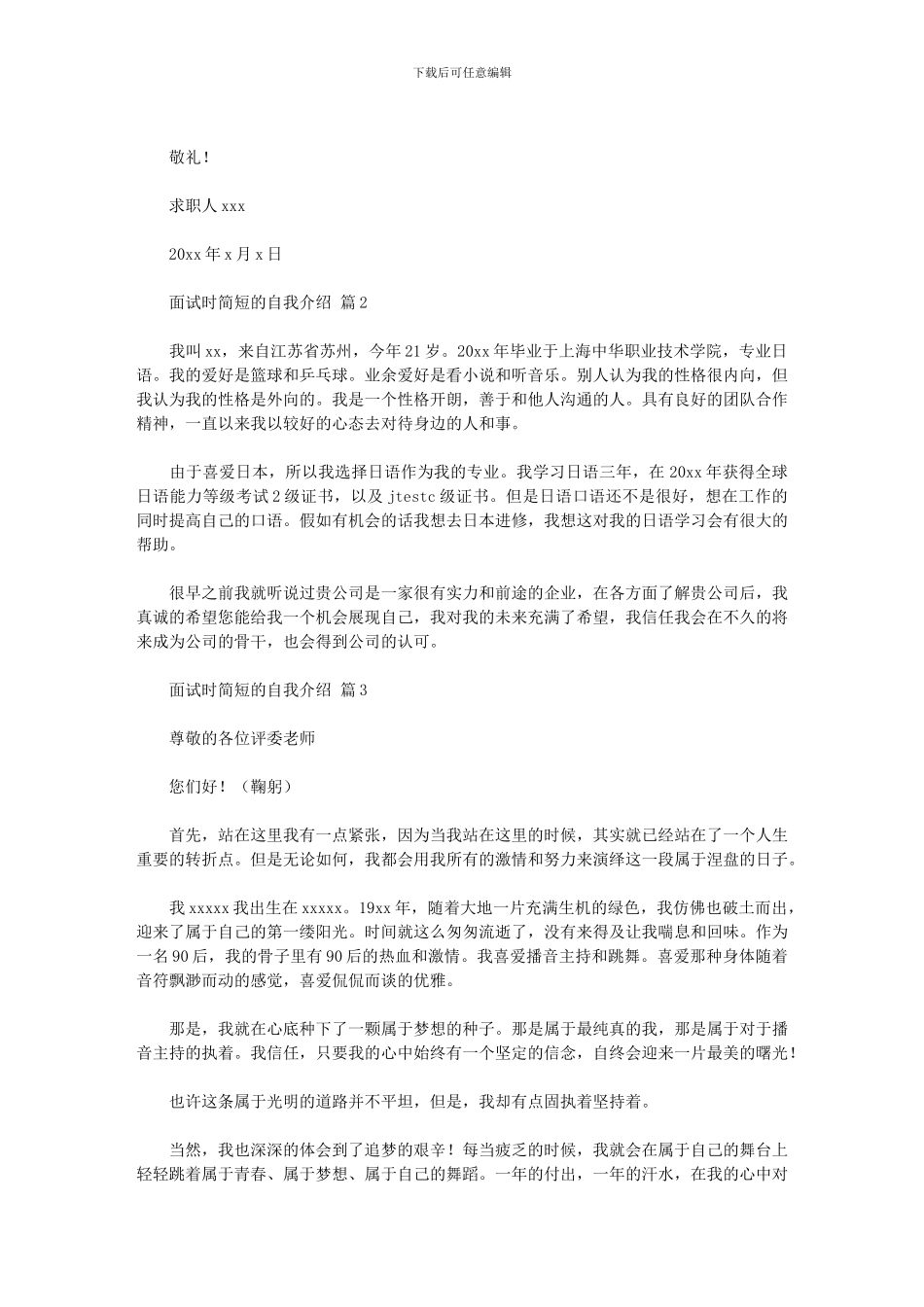 2024年实用的面试时简短的自我介绍模板锦集七篇汇总_第2页