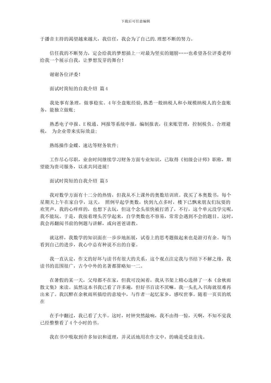 2024年实用的面试时简短的自我介绍模板锦集七篇汇总_第3页