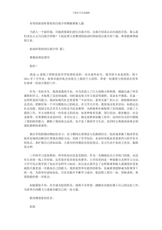2024年实用的面试时简短的自我介绍模板锦集七篇汇总