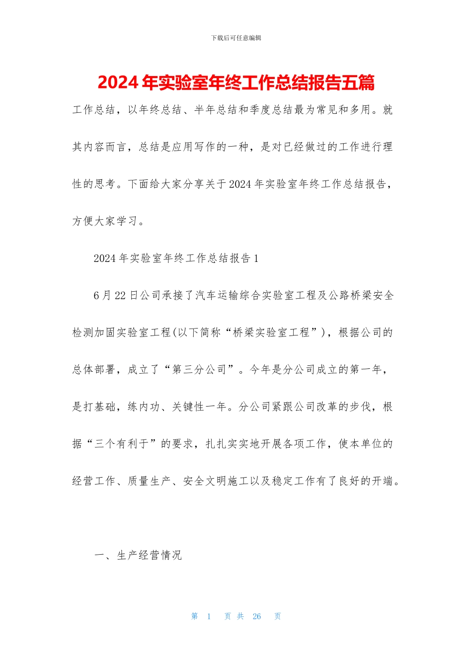 2024年实验室年终工作总结报告五篇_第1页