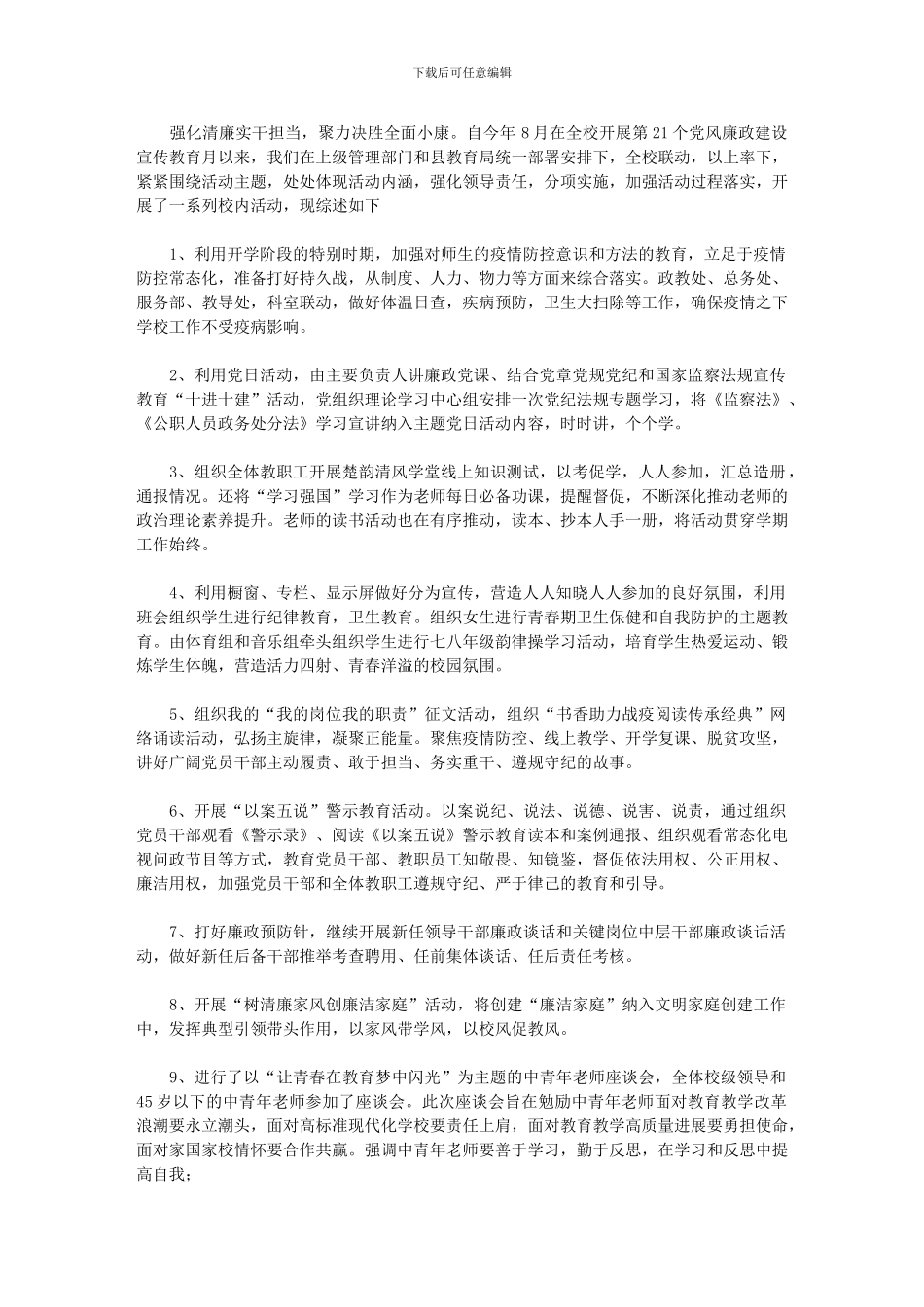 2024年实验中学第21个党风廉政建设宣教月活动总结_第1页