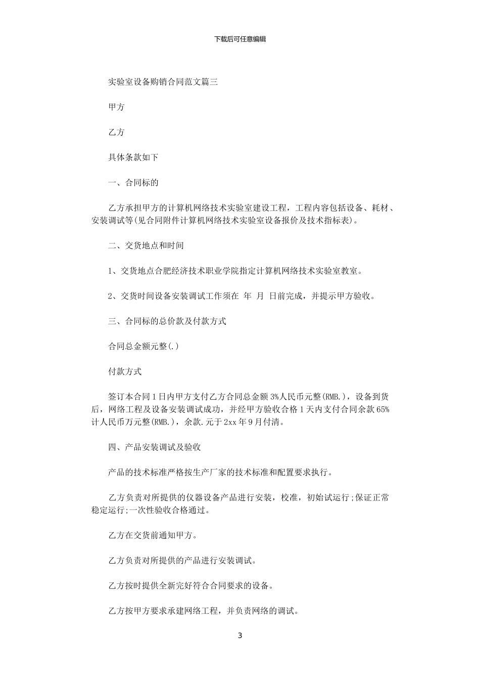 2024年实验室设备购销合同范本_第3页