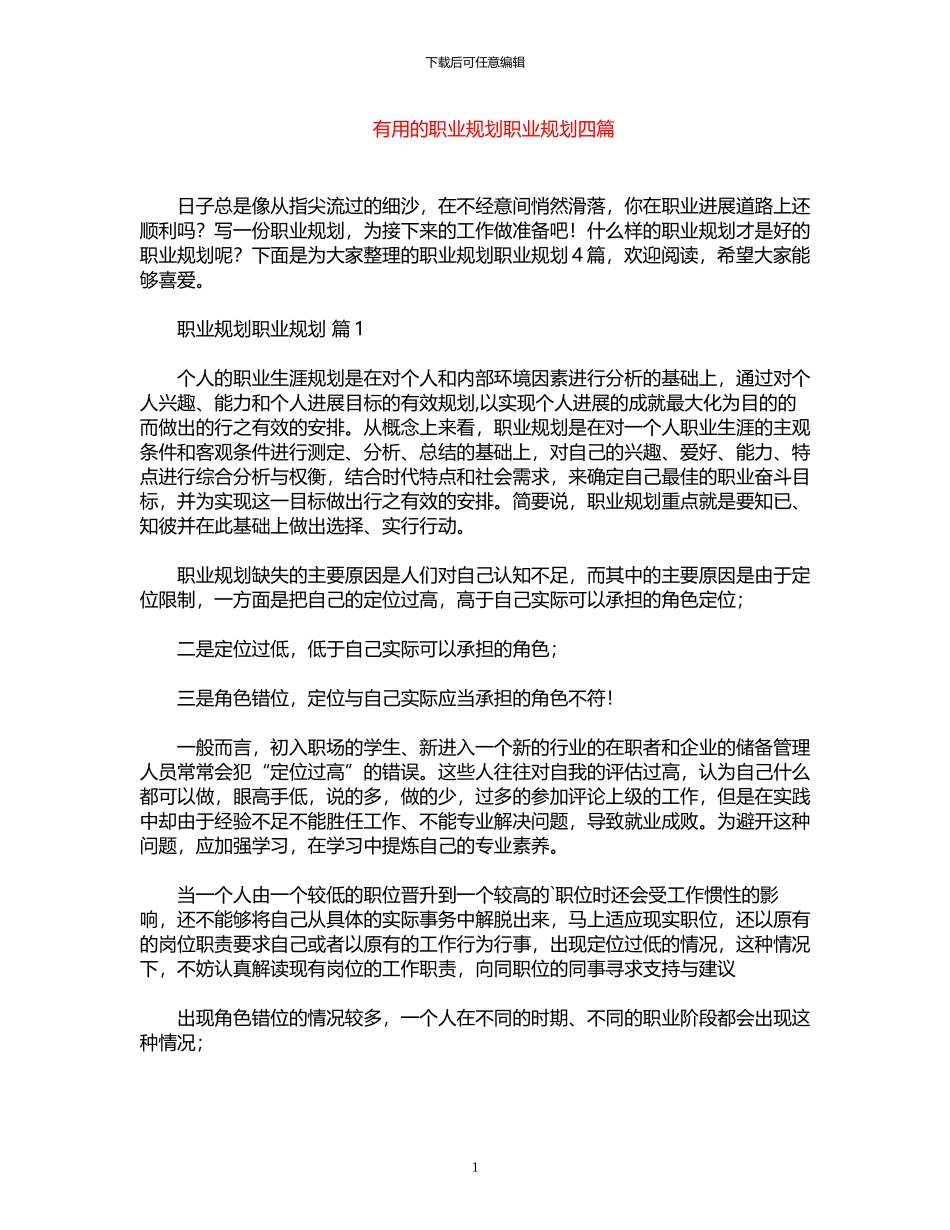 2024年实用职业规划职业规划四篇_第1页