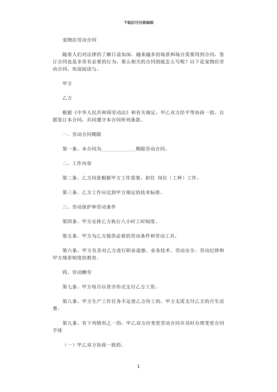 2024年宠物店劳动合同_第1页