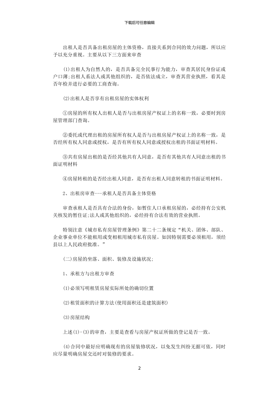 2024年审核房屋租赁合同_第2页