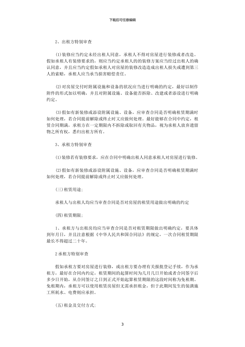 2024年审核房屋租赁合同_第3页
