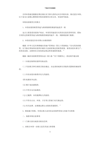 2024年审核房屋租赁合同