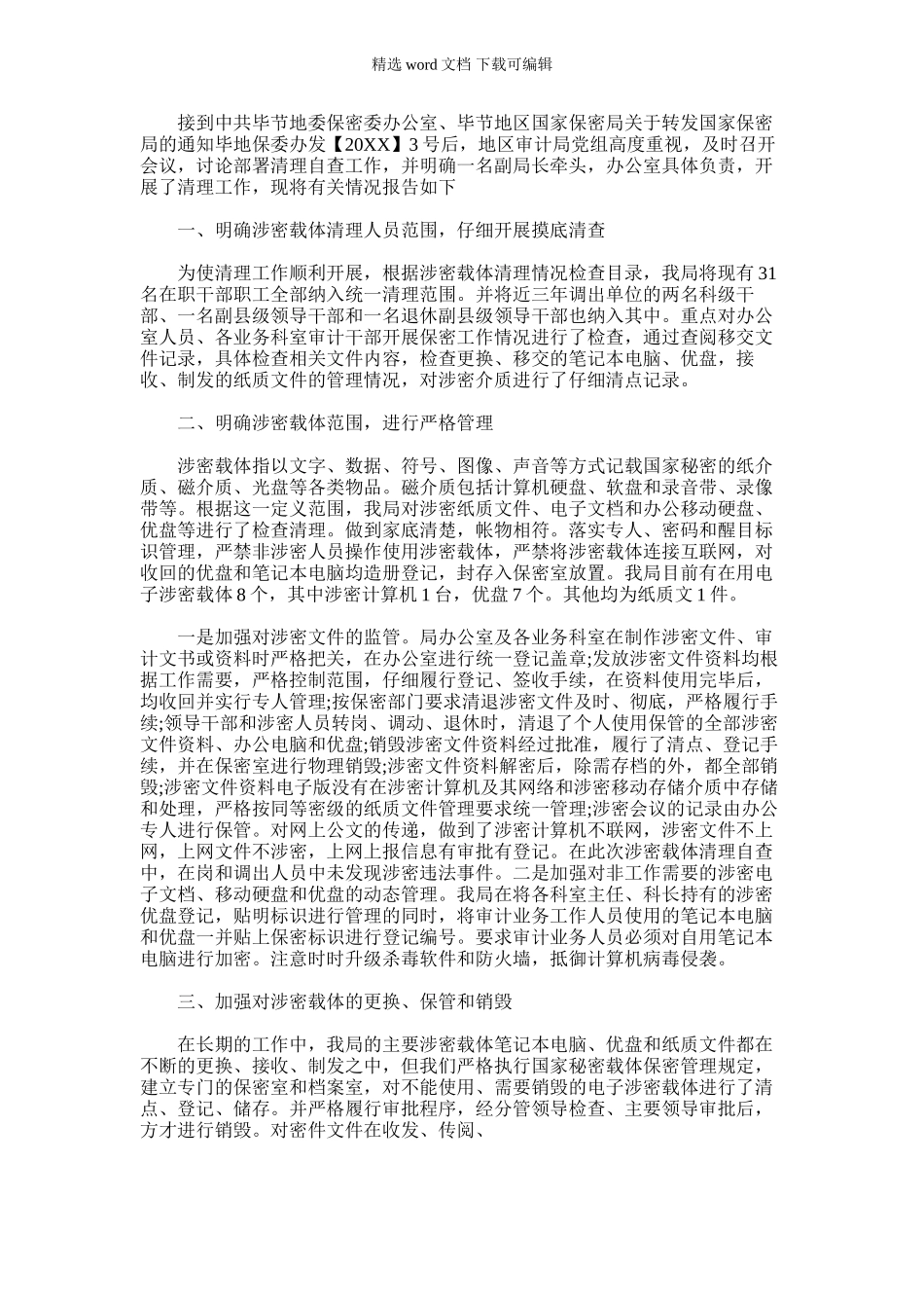 2024年审计局涉密载体清理工作情况的自查报告_第1页