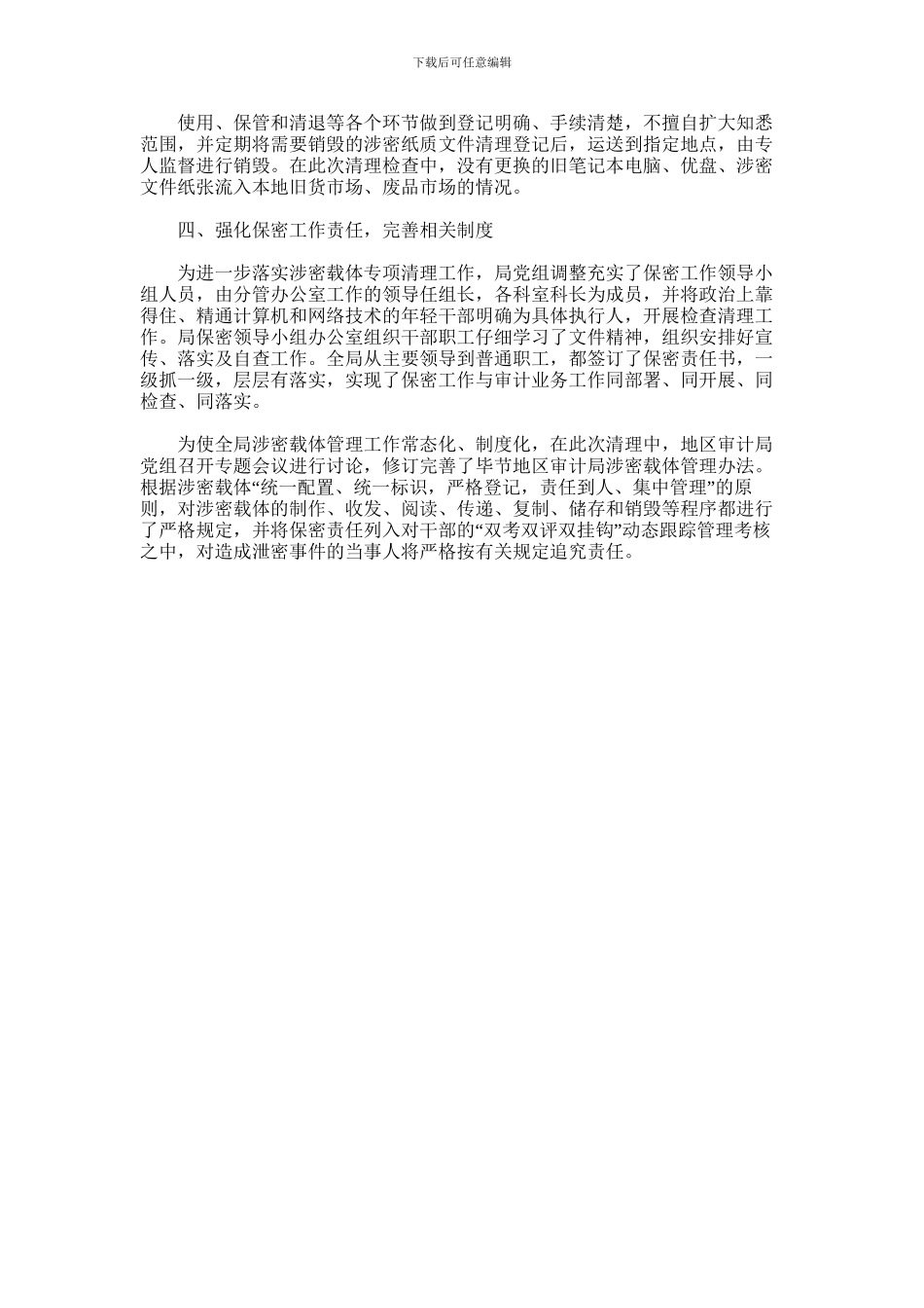 2024年审计局涉密载体清理工作情况的自查报告_第2页