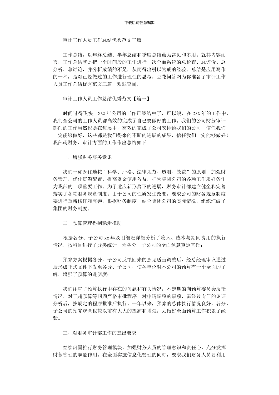 2024年审计工作人员工作总结优秀范本_第1页