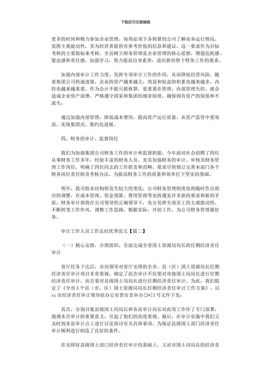 2024年审计工作人员工作总结优秀范本_第2页