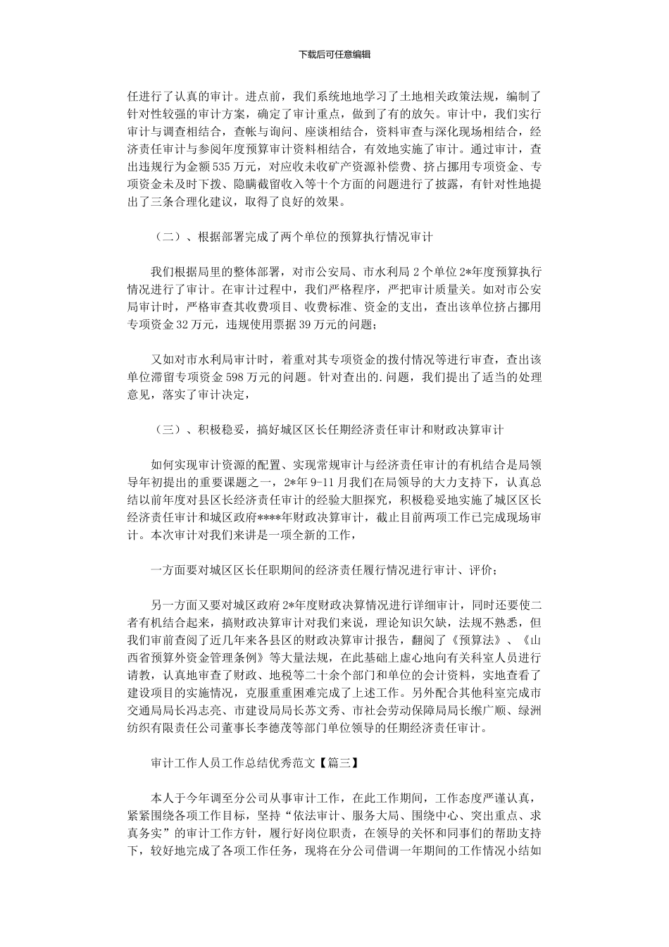 2024年审计工作人员工作总结优秀范本_第3页