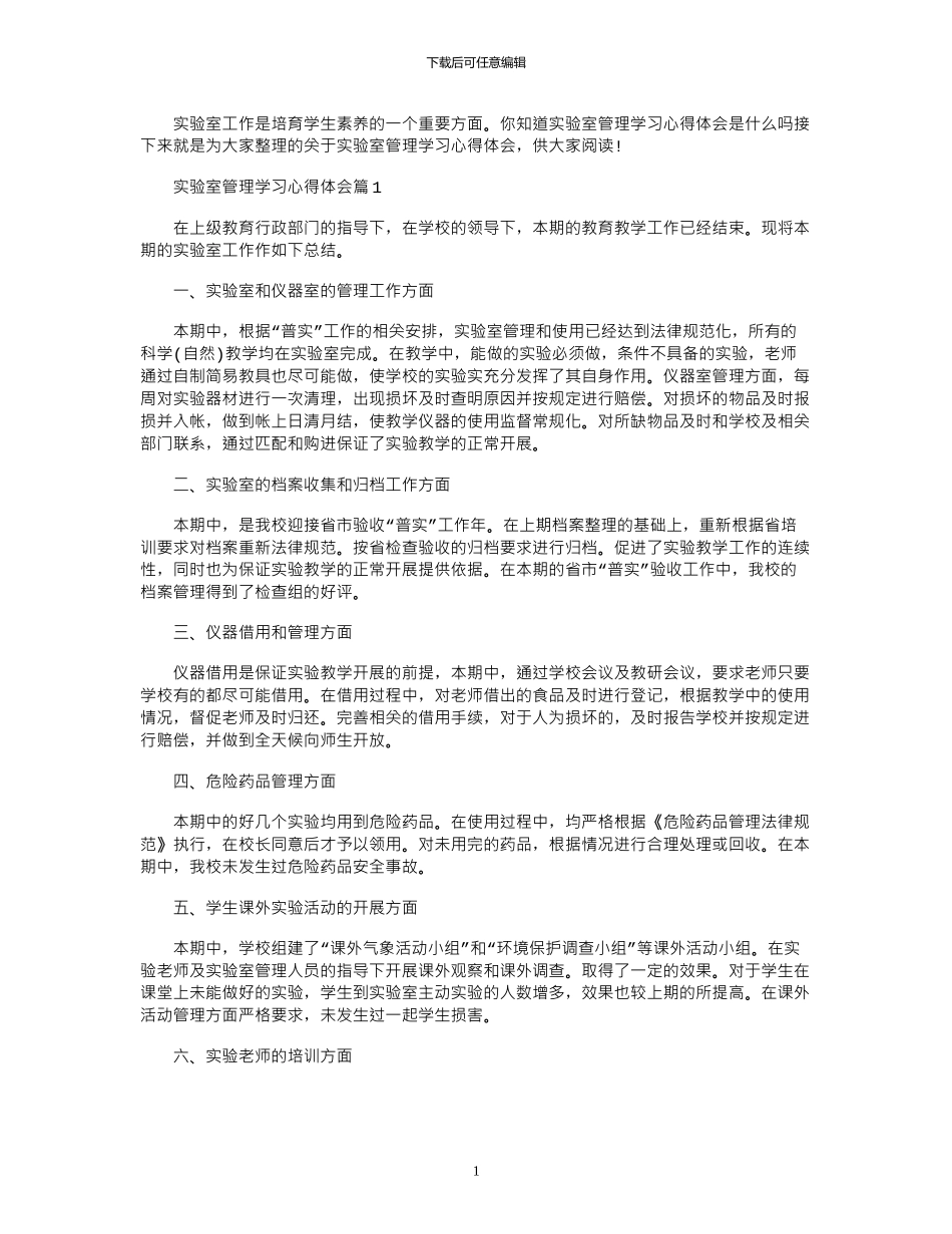 2024年实验室管理学习心得体会_第1页