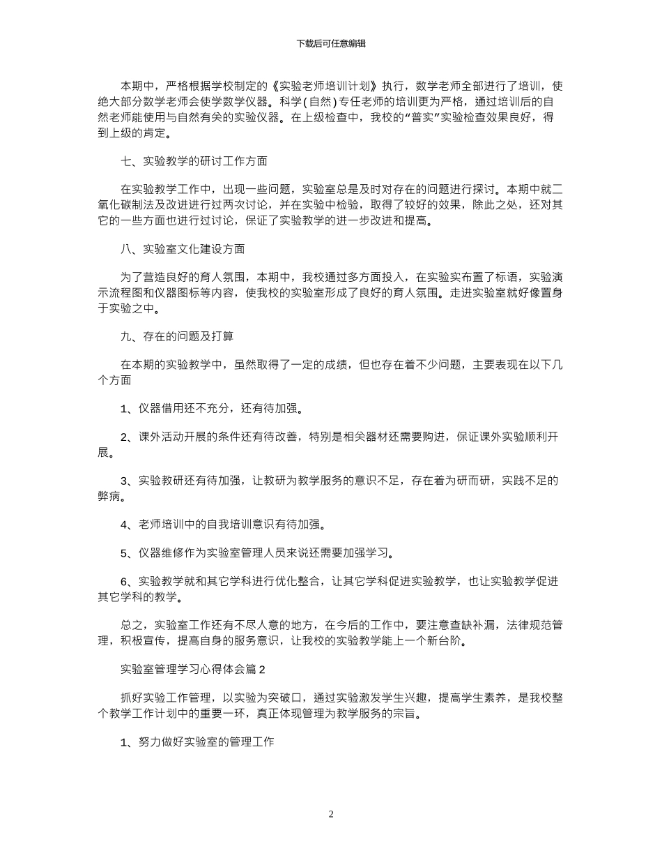 2024年实验室管理学习心得体会_第2页