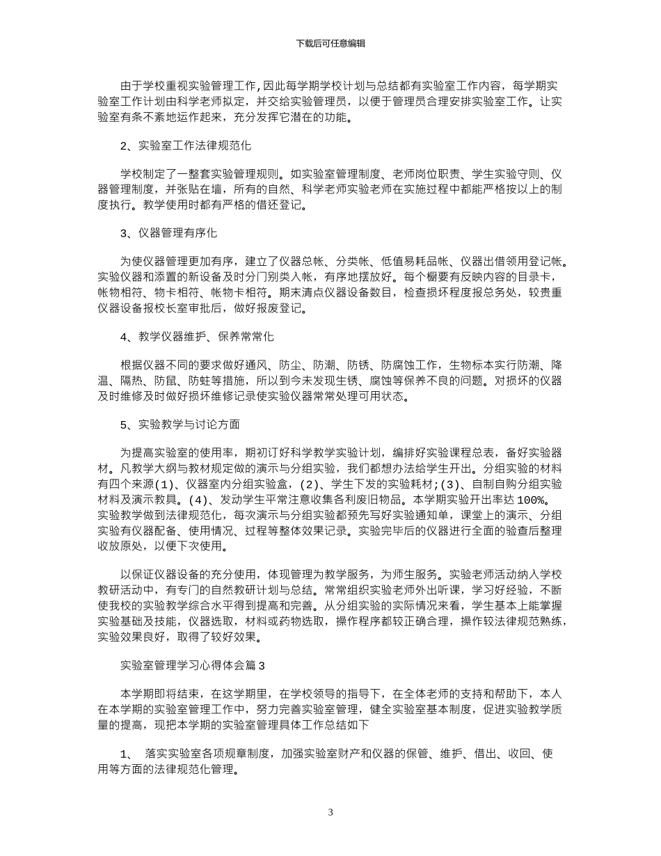 2024年实验室管理学习心得体会_第3页