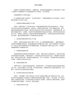 2024年实验室管理学习心得体会