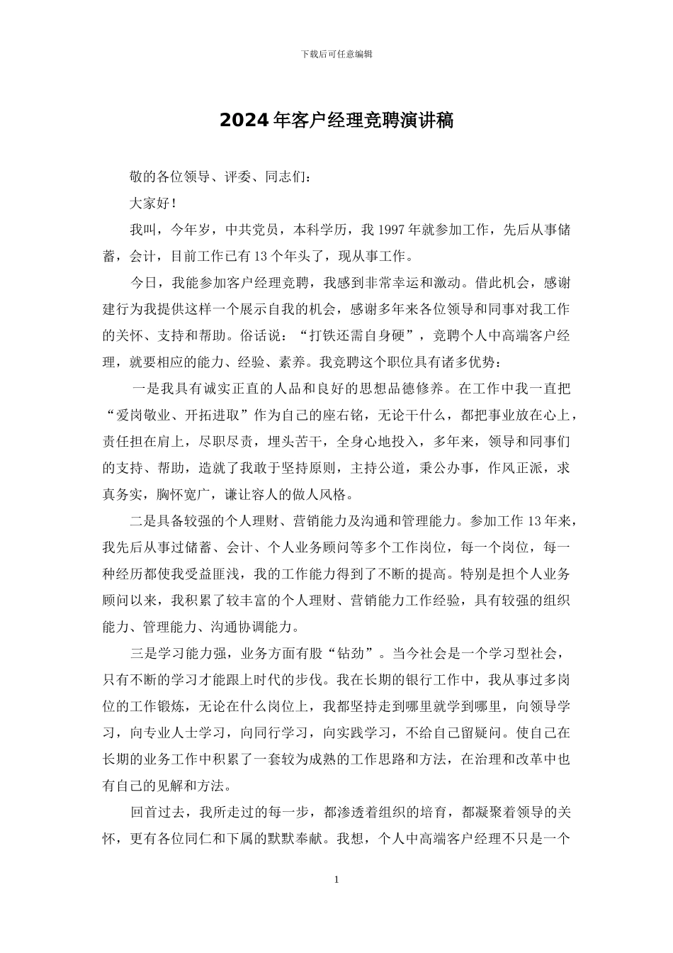 2024年客户经理竞聘演讲稿_第1页