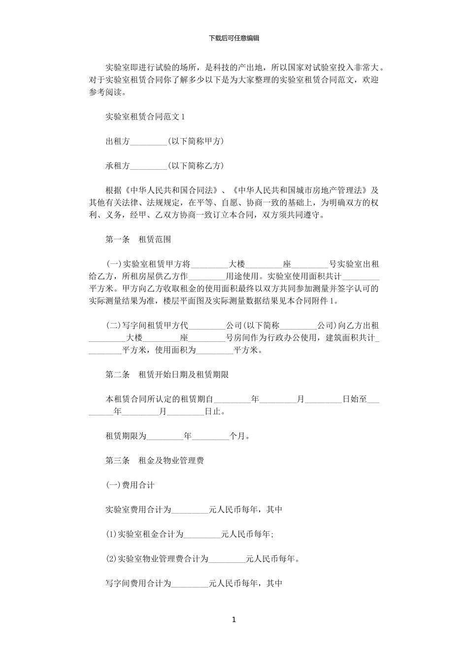 2024年实验室租赁合同_第1页