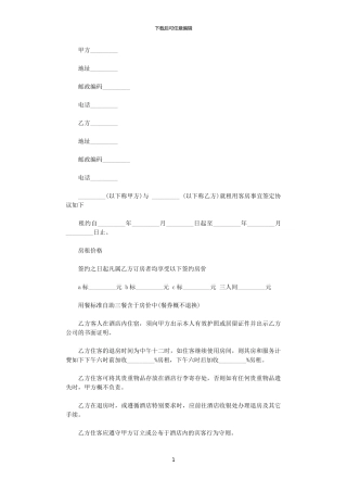 2024年客房租用合同