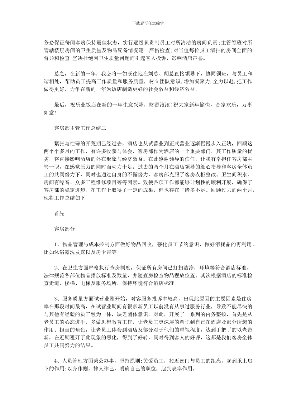 2024年客房部主管工作总结3篇汇总_第2页