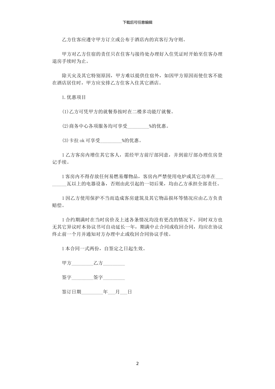 2024年客房房间出租合同范本_第2页