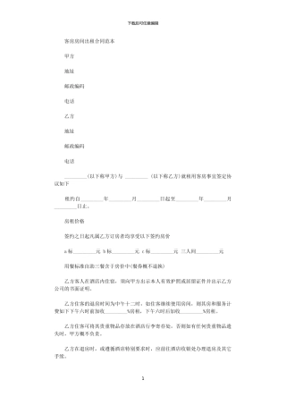 2024年客房房间出租合同范本