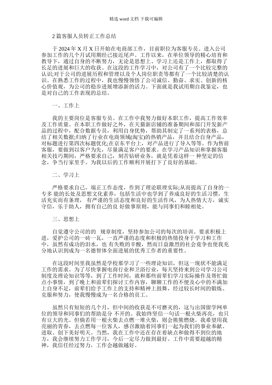 2024年客服人员转正工作总结_第1页