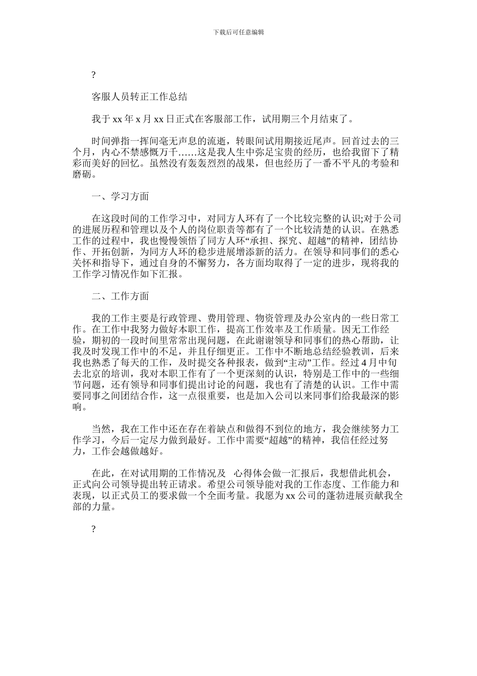 2024年客服人员转正工作总结_第2页