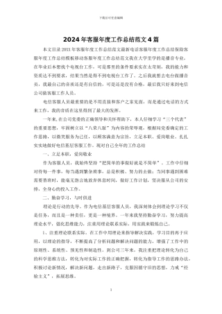 2024年客服年度工作总结范文4篇