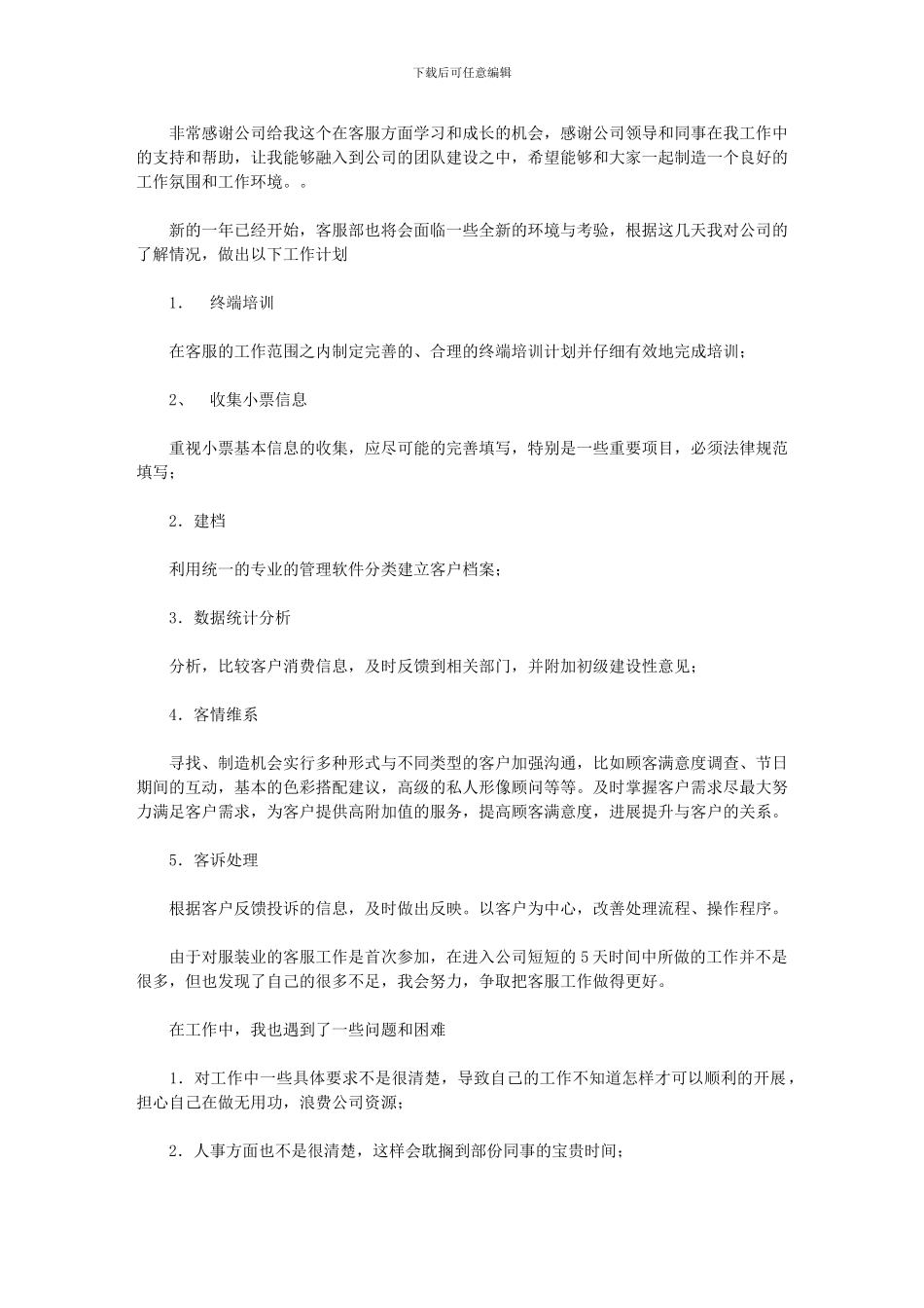 2024年客服部重点工作计划_第1页