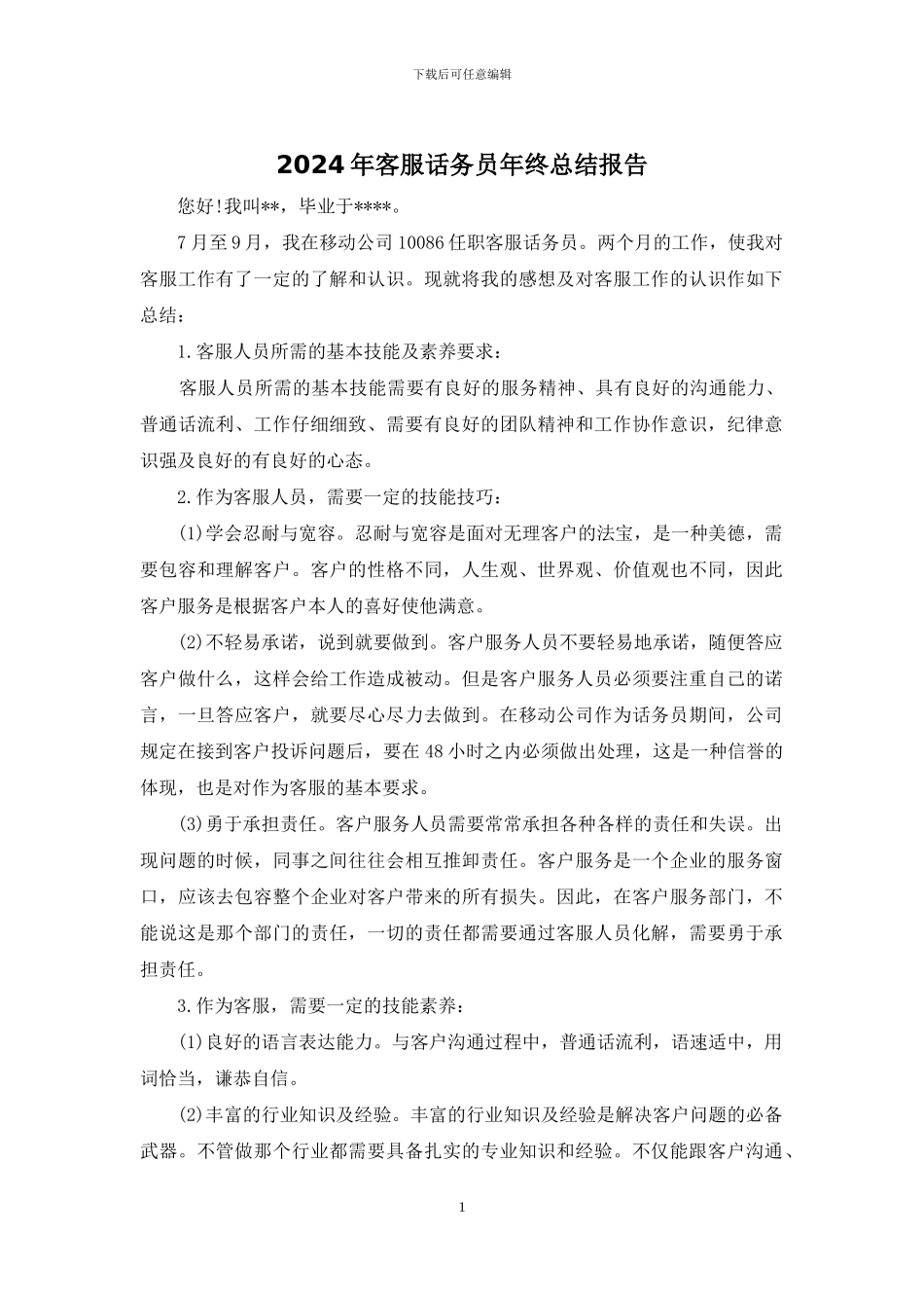2024年客服话务员年终总结报告_第1页