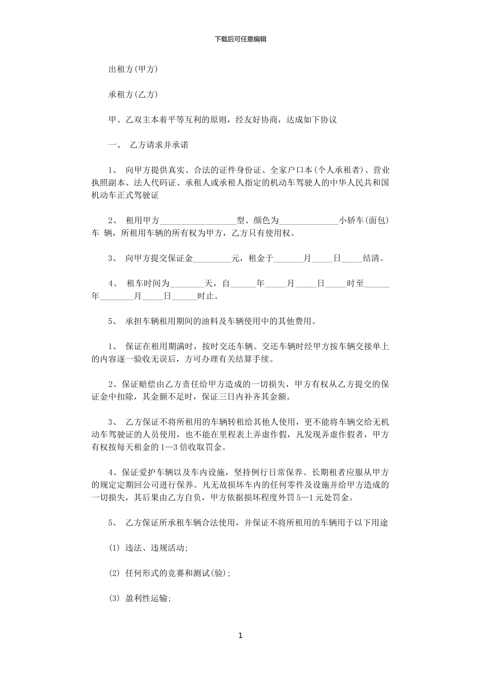 2024年客车租用协议合同范本_第1页
